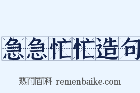 急急忙忙造句是什么意思的图片